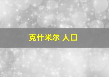 克什米尔 人口